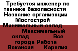 Требуется инженер по технике безопасности. › Название организации ­ Мостострой 17 › Минимальный оклад ­ 40 000 › Максимальный оклад ­ 60 000 - Все города Работа » Вакансии   . Карелия респ.,Сортавала г.